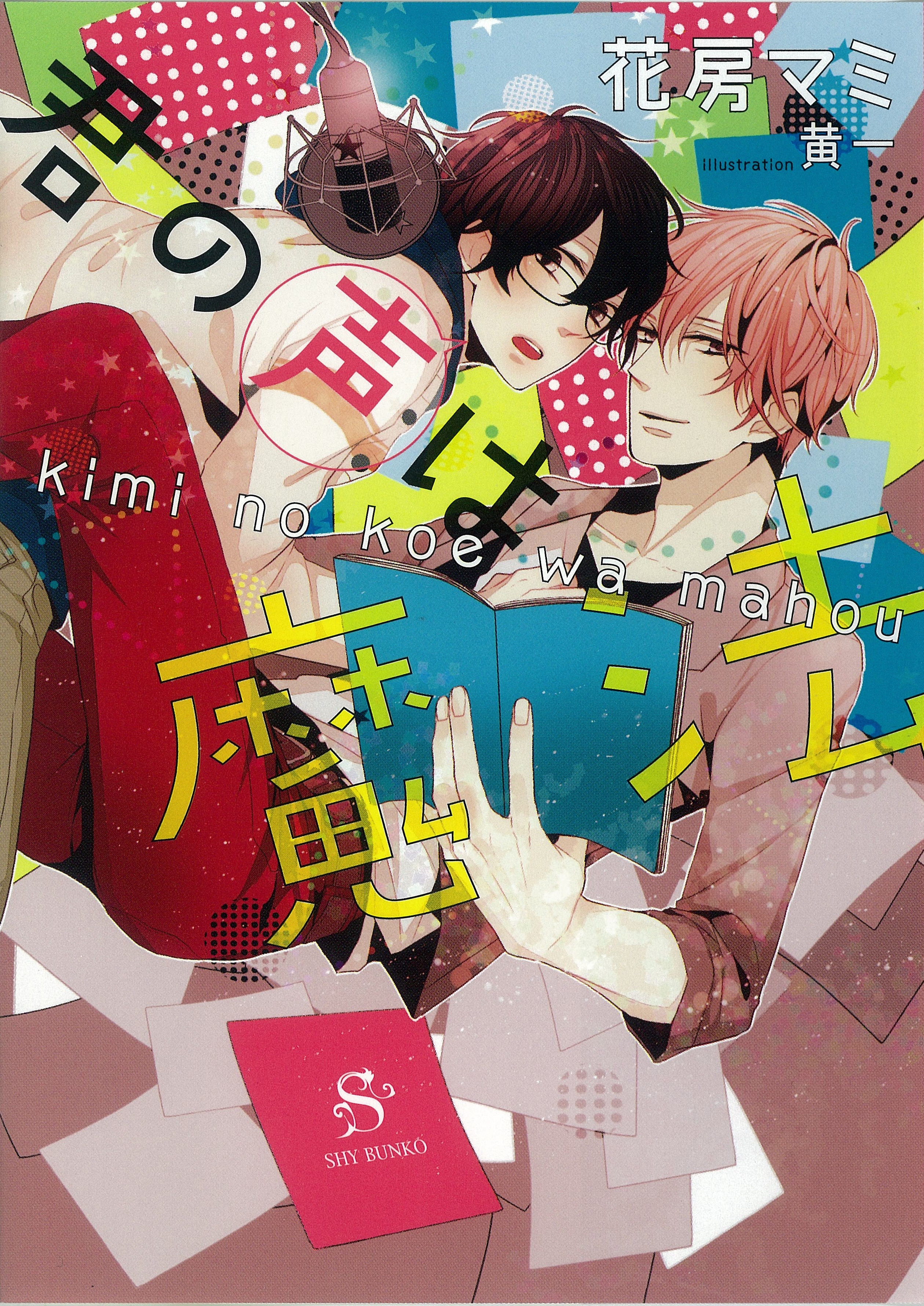 君の声は魔法　【イラスト付】