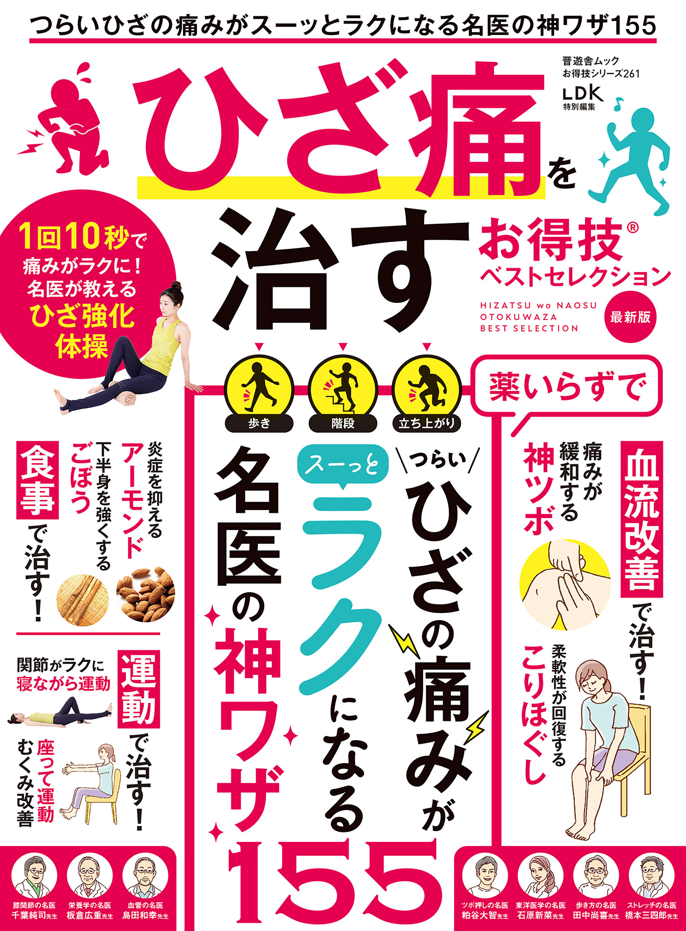 晋遊舎ムック お得技シリーズ261　ひざ痛を治すお得技ベストセレクション 最新版