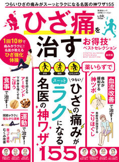 晋遊舎ムック お得技シリーズ261 ひざ痛を治すお得技ベストセレクション 最新版