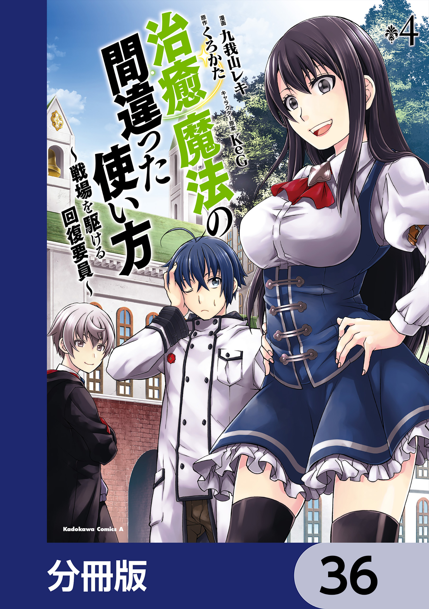 治癒魔法の間違った使い方 ～戦場を駆ける回復要員～【分冊版】　36