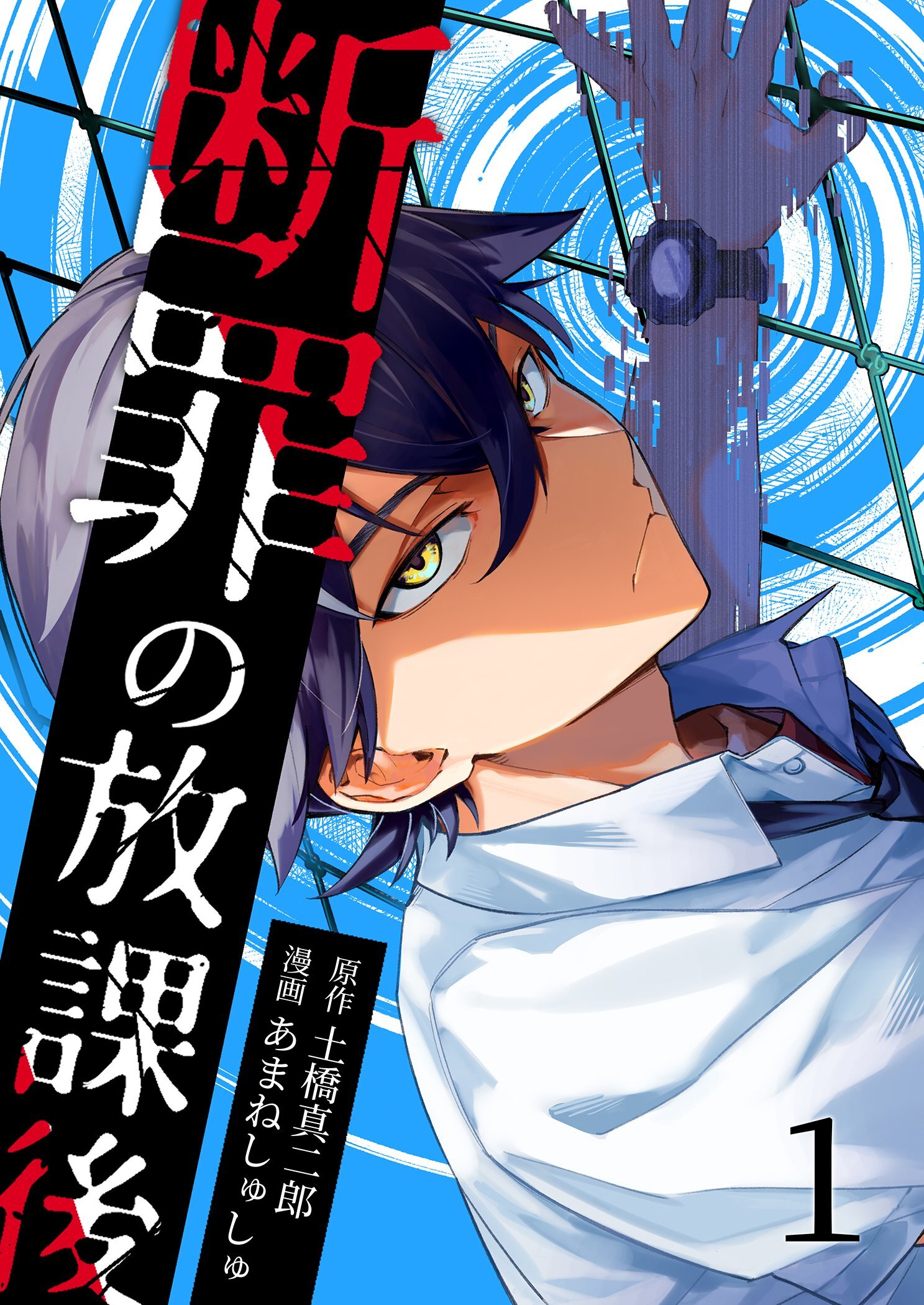 断罪の放課後 1