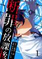 断罪の放課後 1