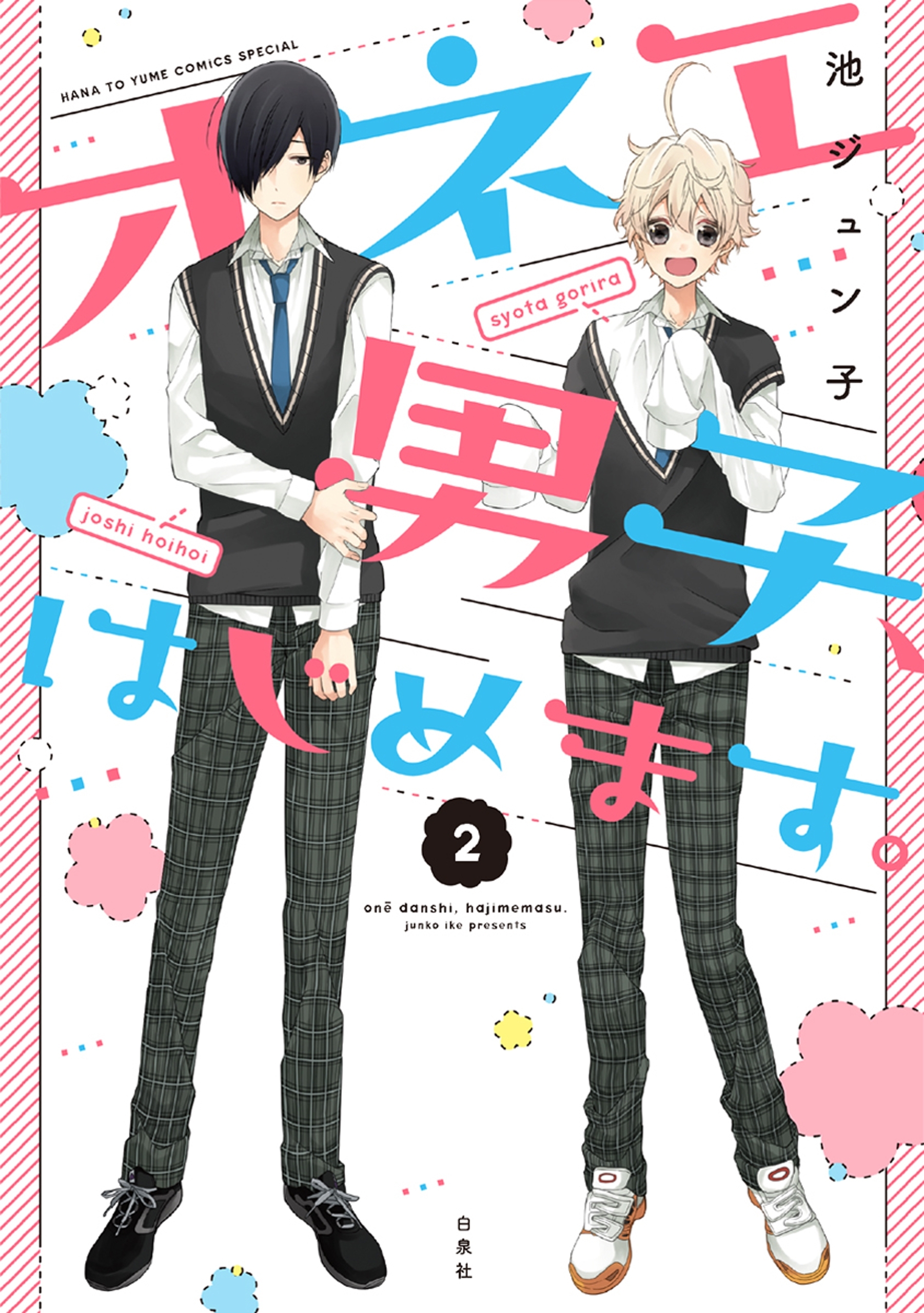 オネエ男子、はじめます。1巻|池ジュン子|人気マンガを毎日無料で配信中! 無料・試し読み・全巻読むならAmebaマンガ