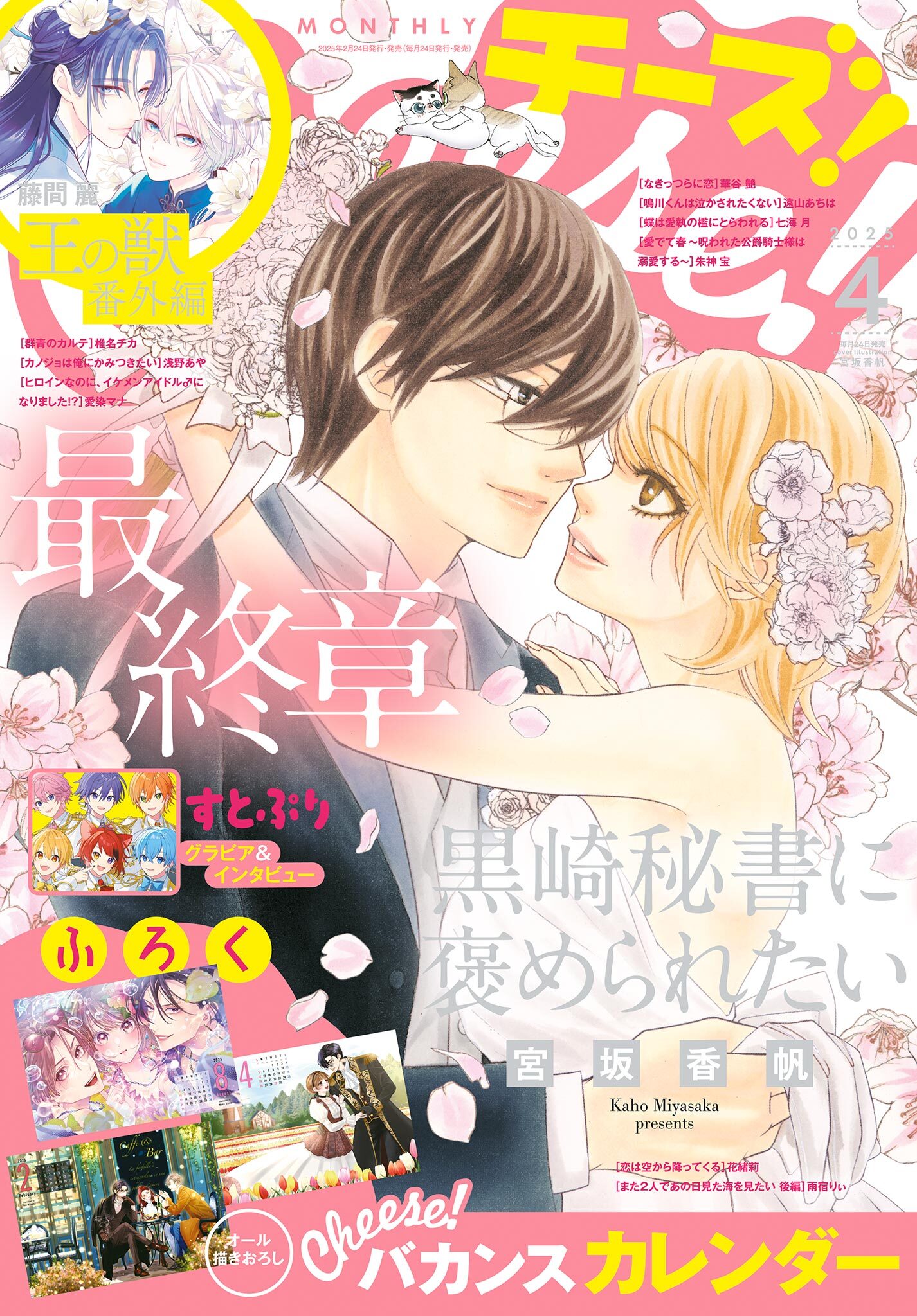 Ｃｈｅｅｓｅ！【電子版特典付き】 2025年4月号(2025年2月21日発売)