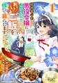 【期間限定 無料お試し版 閲覧期限2026年9月3日】破滅エンドまっしぐらの悪役令嬢に転生したので、おいしいご飯を作って暮らします1巻