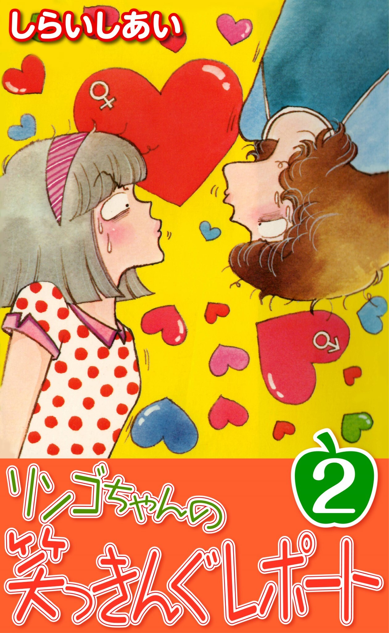リンゴちゃんの笑っきんぐレポート2