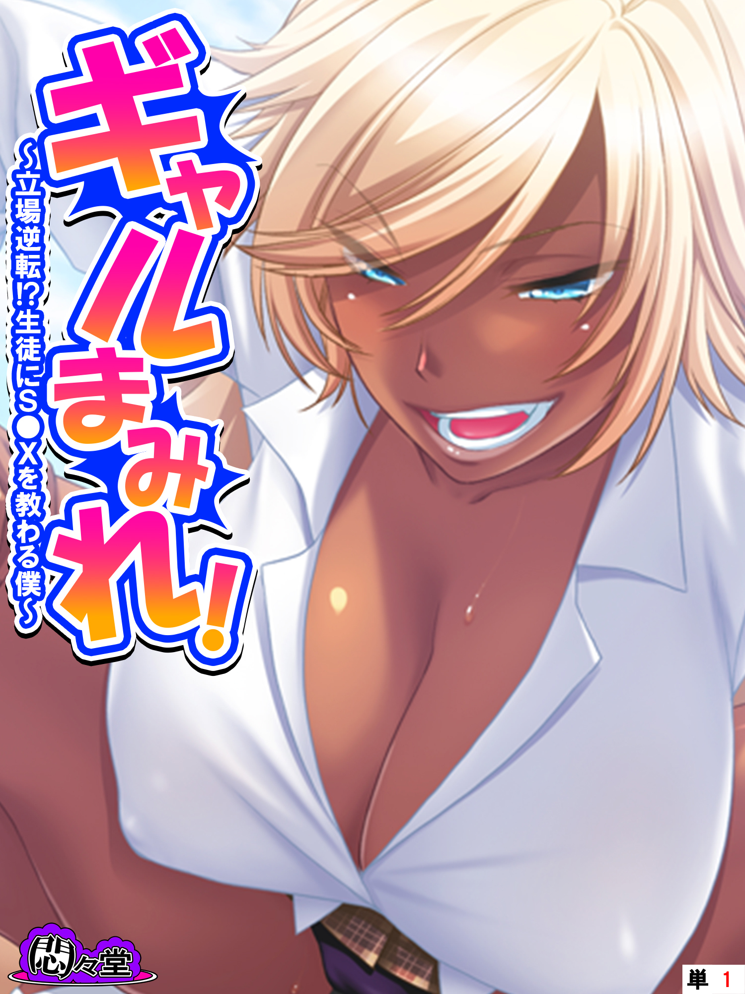 ギャルまみれ！ ～立場逆転！？生徒にＳ●Ｘを教わる僕～　（単話）　第１話