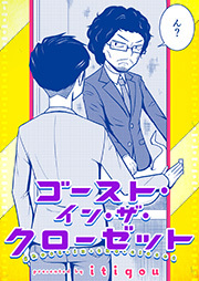 ゴースト・イン・ザ・クローゼット