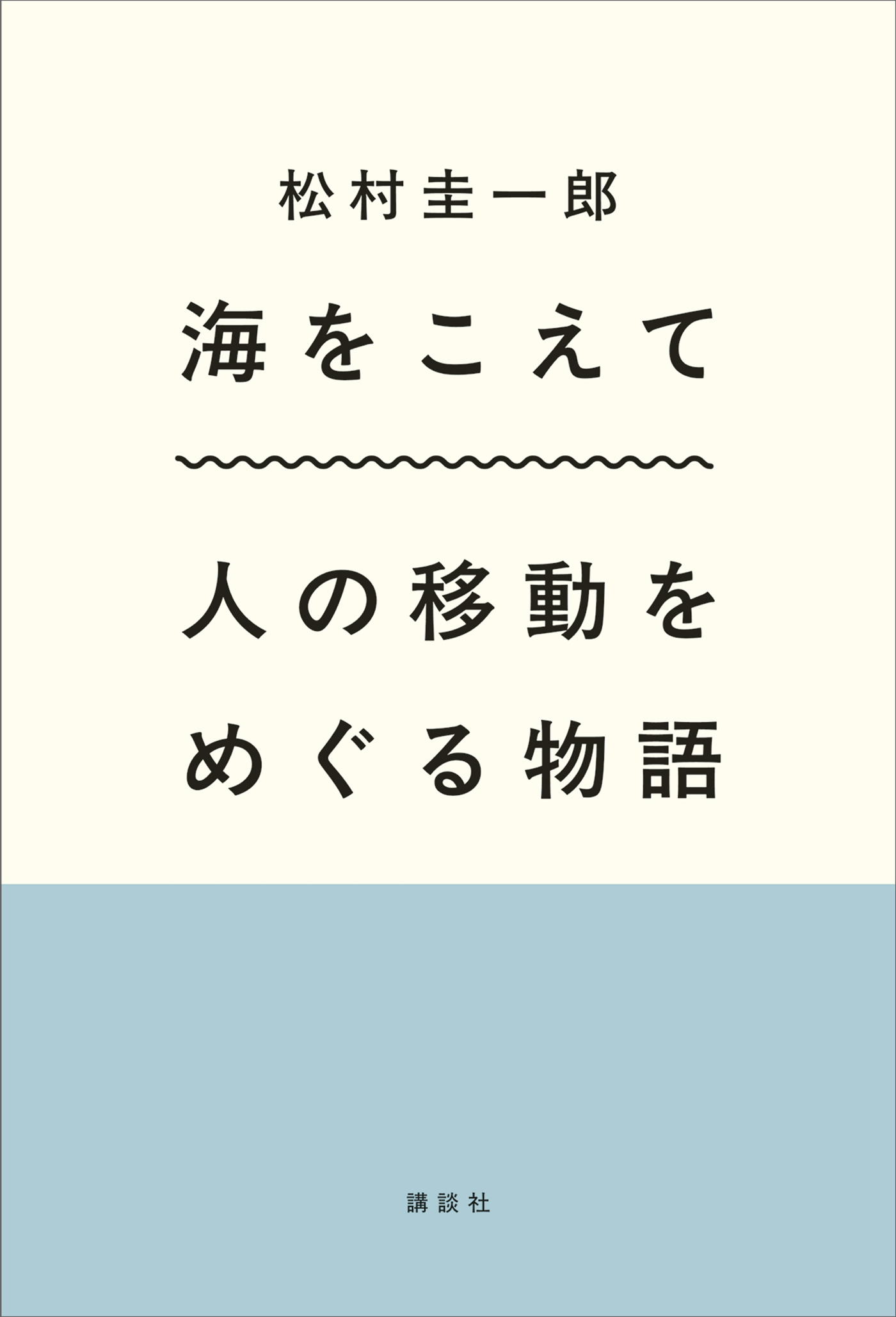 海をこえて　人の移動をめぐる物語
