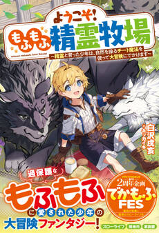 ようこそ!もふもふ精霊牧場~精霊と育った少年は、自然を操るチート魔法を使って大冒険にでかけます~【SS付き】