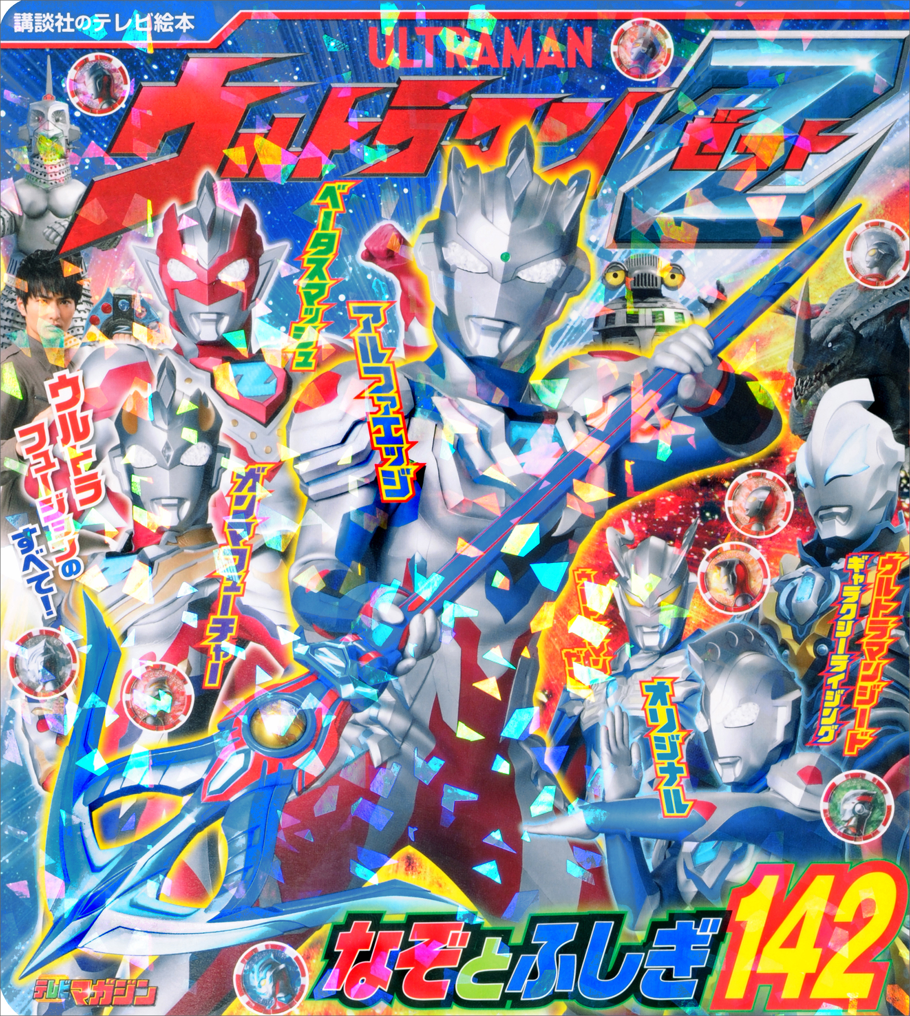 ウルトラマンＺ　なぞとふしぎ１４２