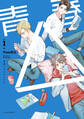 青春△ vol.1