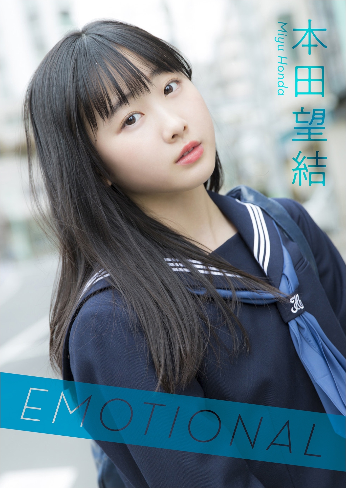 本田望結　Emotional