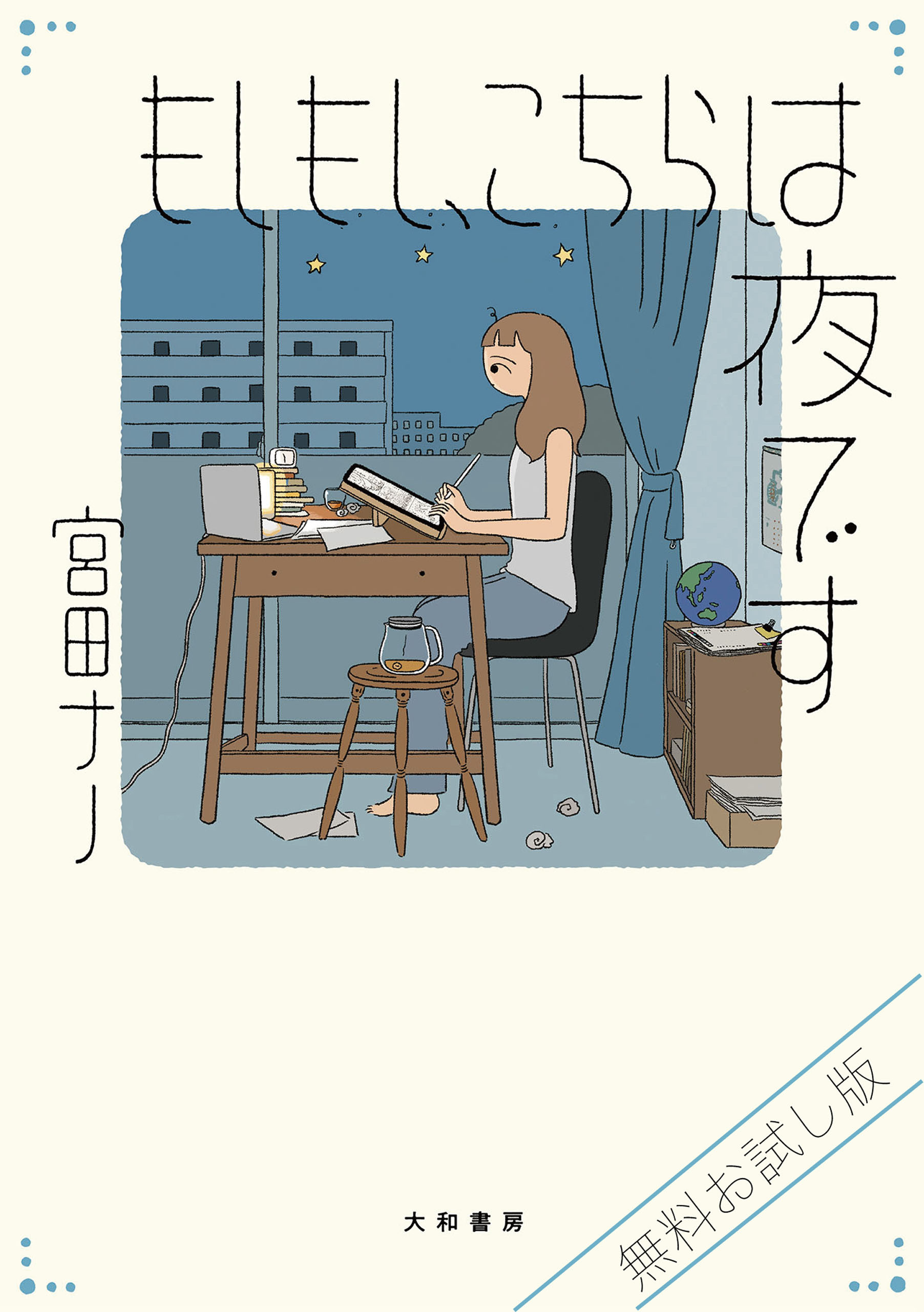 【無料お試し版】もしもし、こちらは夜です