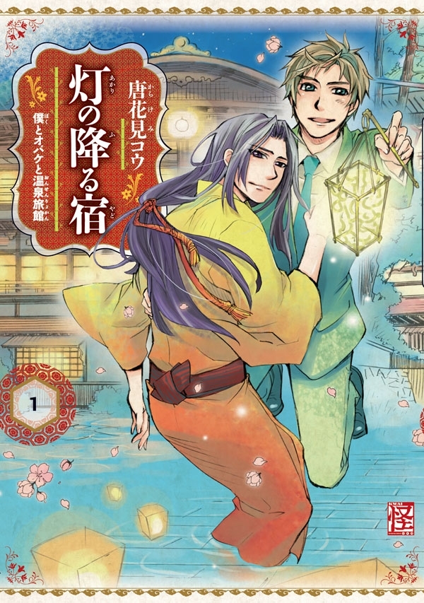 灯の降る宿　僕とオバケと温泉旅館