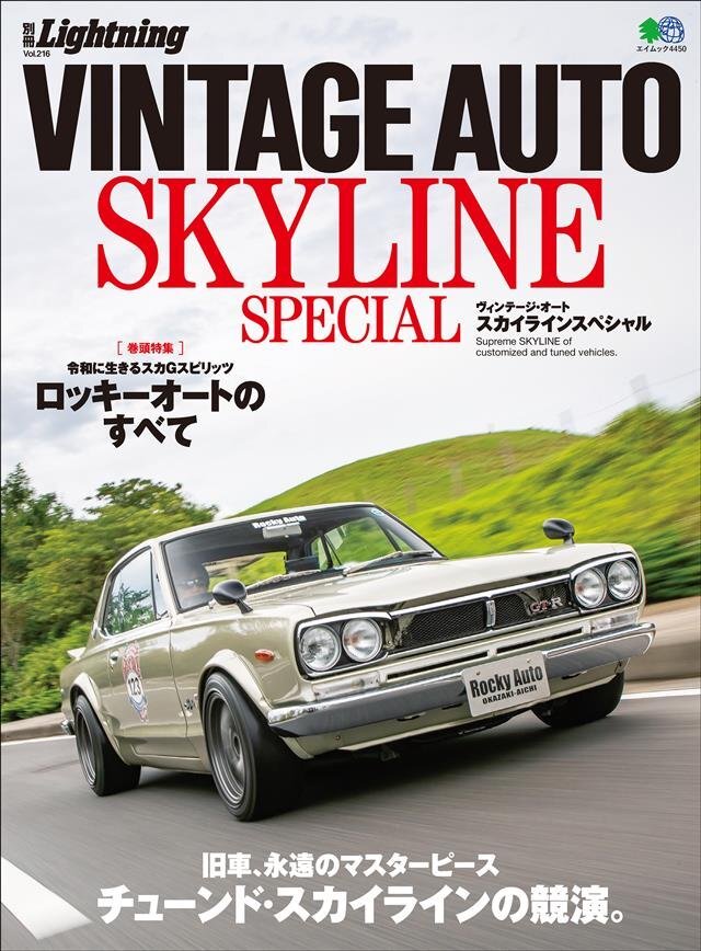 別冊Lightning Vol.216 VINTAGE AUTO SKYLINE SPECIAL