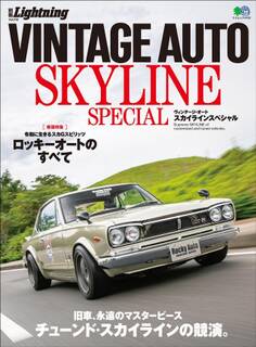 別冊Lightning Vol.216 VINTAGE AUTO SKYLINE SPECIAL