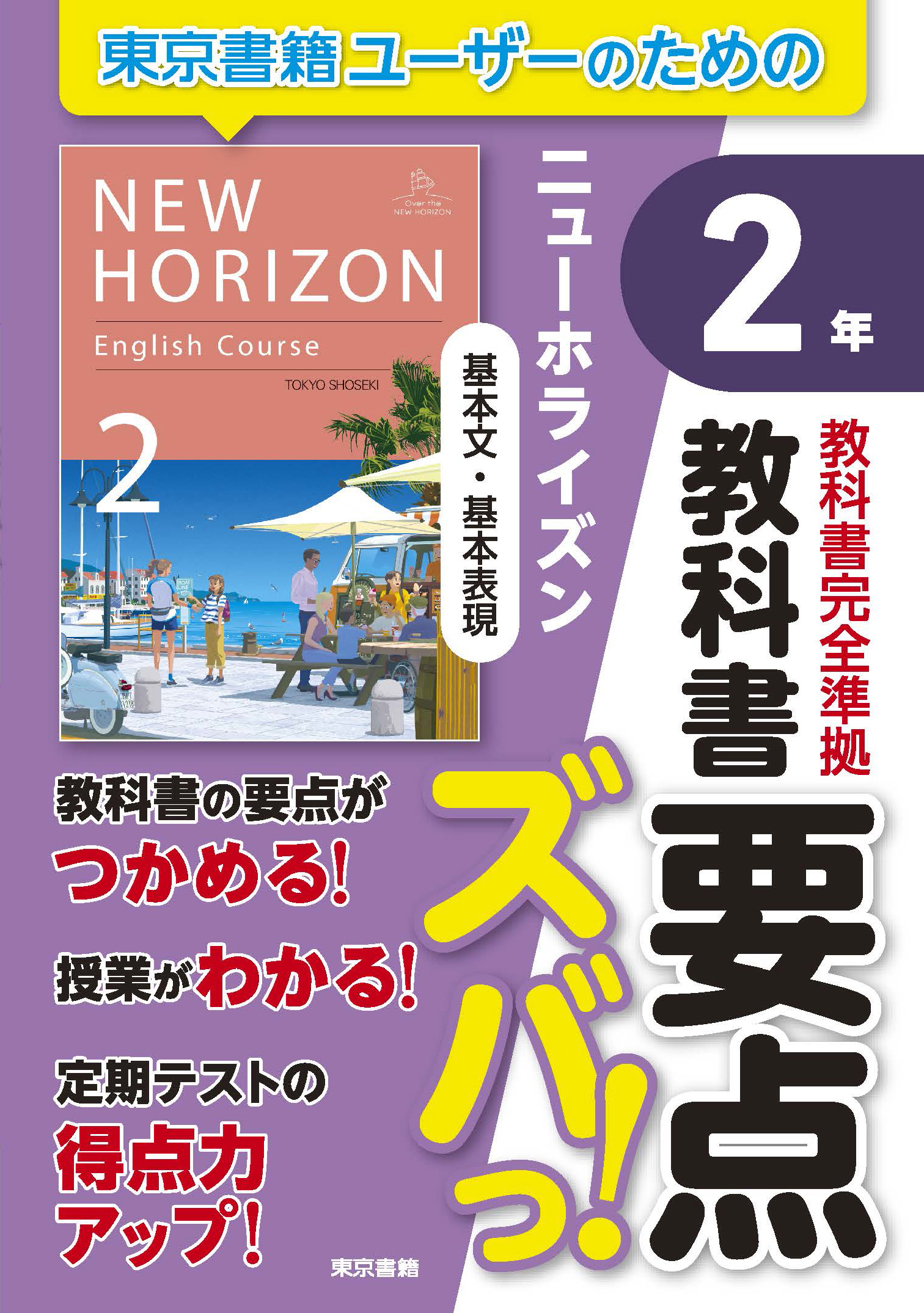教科書要点ズバっ！　ニューホライズン　基本文・基本表現　２年