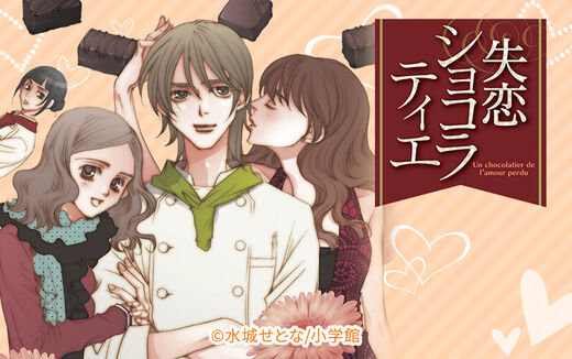 失恋ショコラティエ