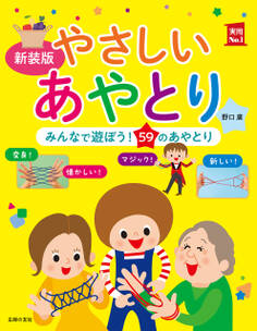 新装版 やさしいあやとり