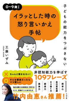 子どもの能力をつぶさない イラッとした時の怒り言いかえ手帖