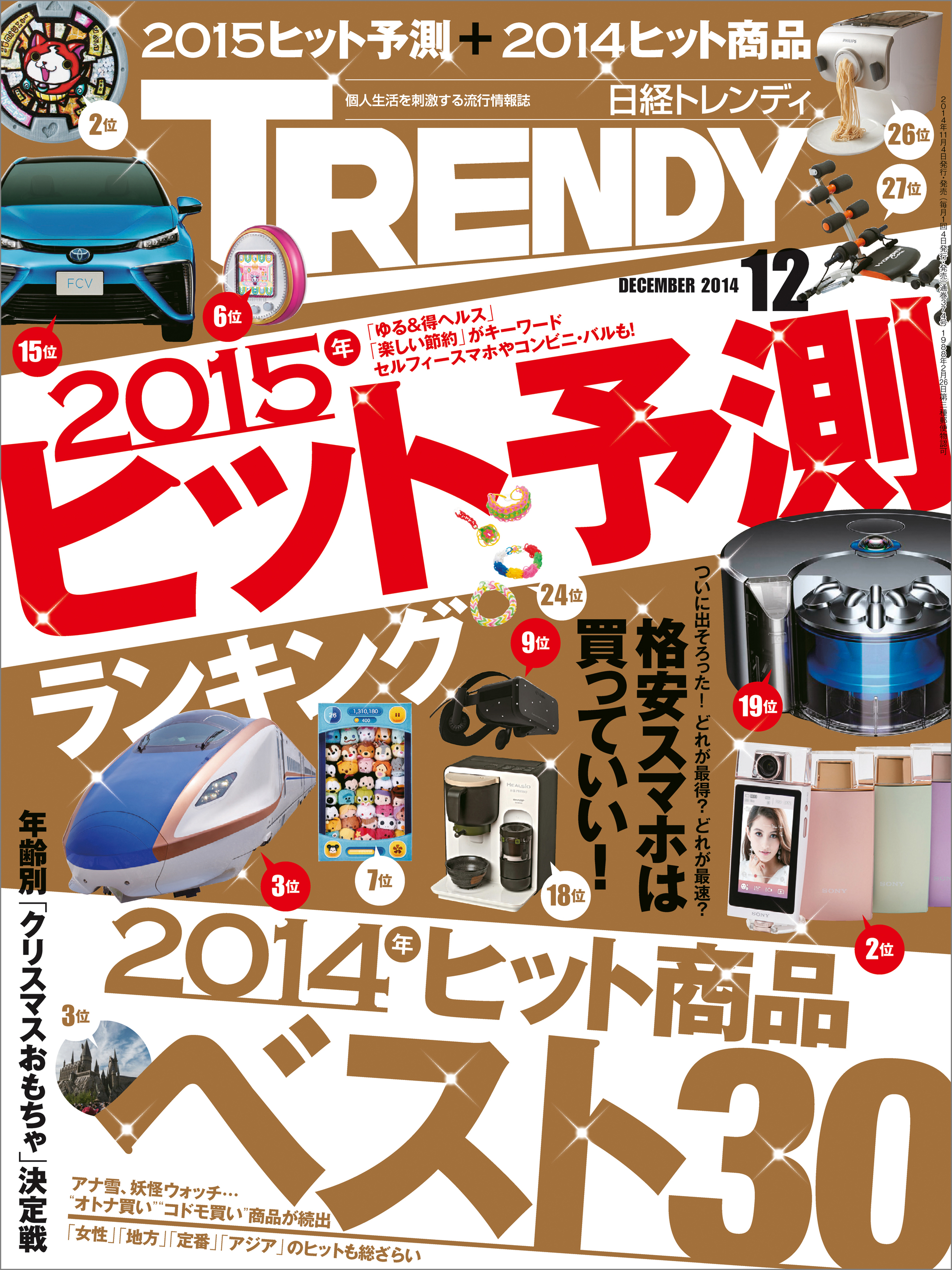 日経トレンディ 2014年 12月号 [雑誌]