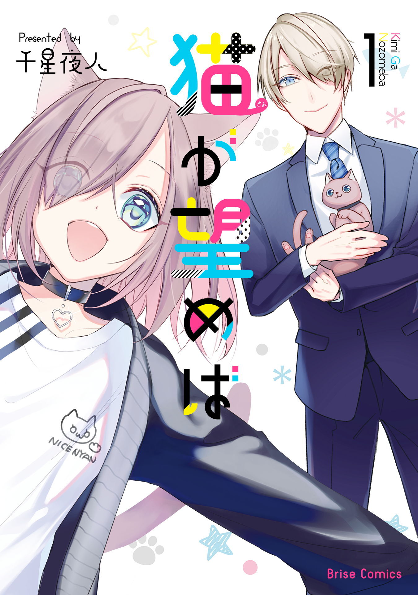 【期間限定　無料お試し版】猫が望めば1