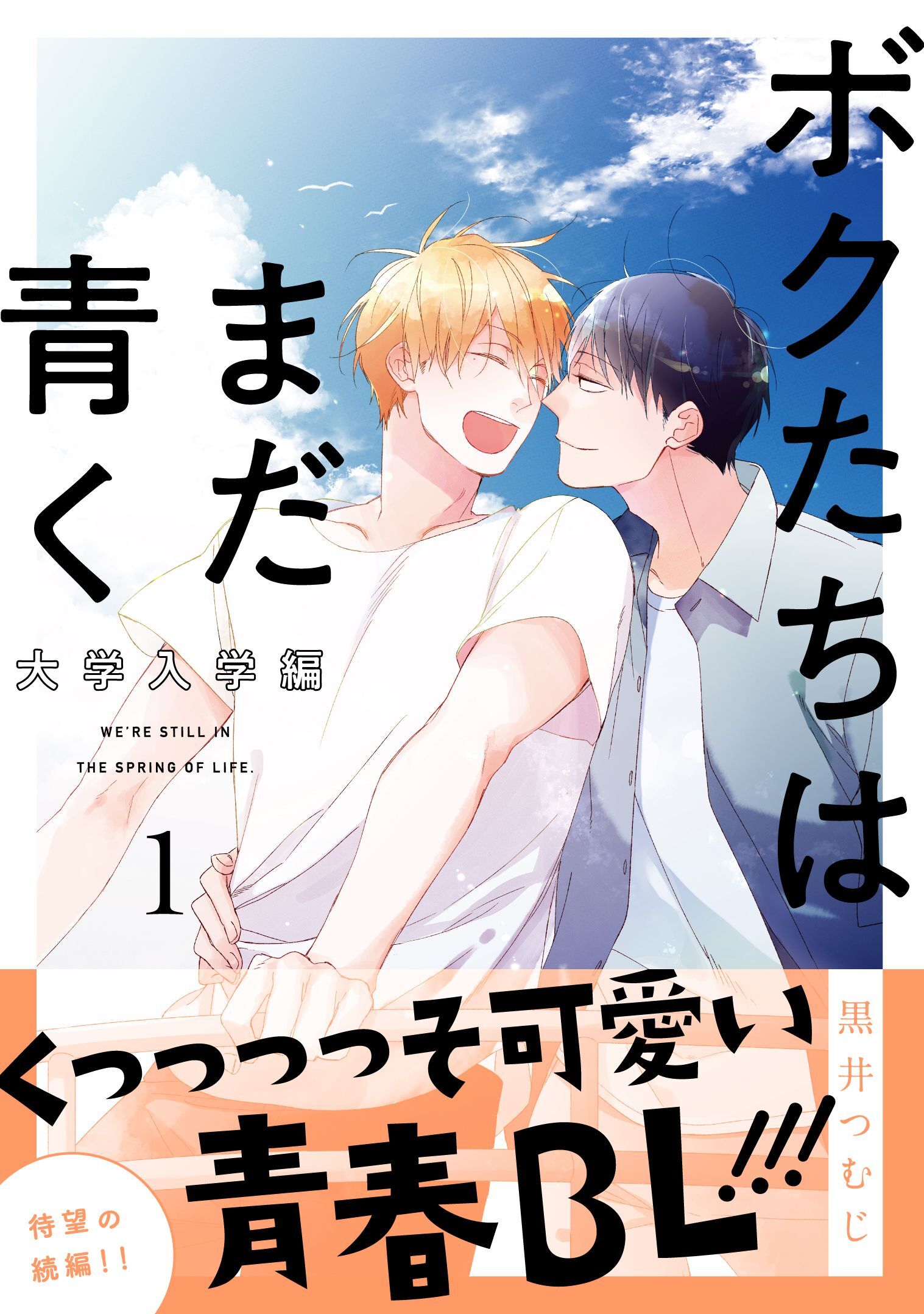 ボクたちはまだ青く 大学入学編1