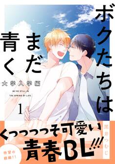 ボクたちはまだ青く 大学入学編1