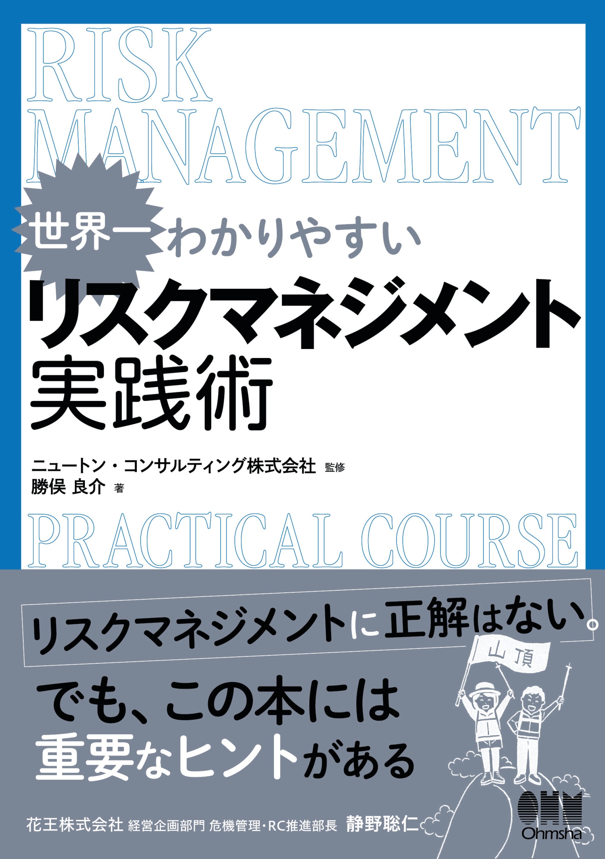 世界一わかりやすい リスクマネジメント実践術