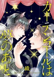 カーテンコールは夢のあと 分冊版