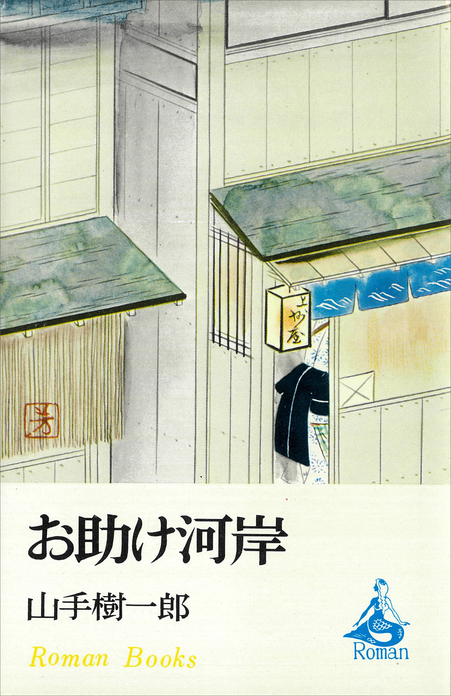 お助け河岸