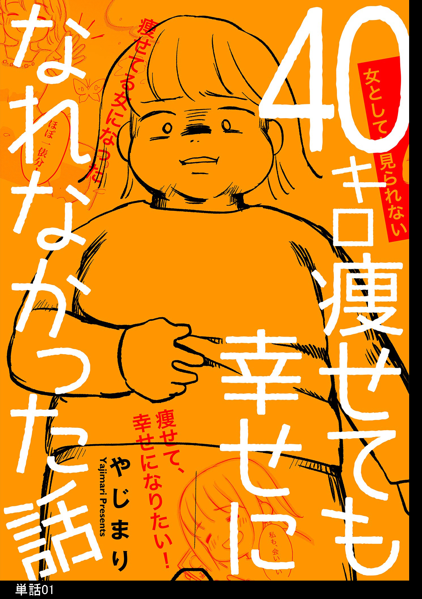 【期間限定　無料お試し版　閲覧期限2026年7月22日】40キロ痩せても幸せになれなかった話【単話】（１）