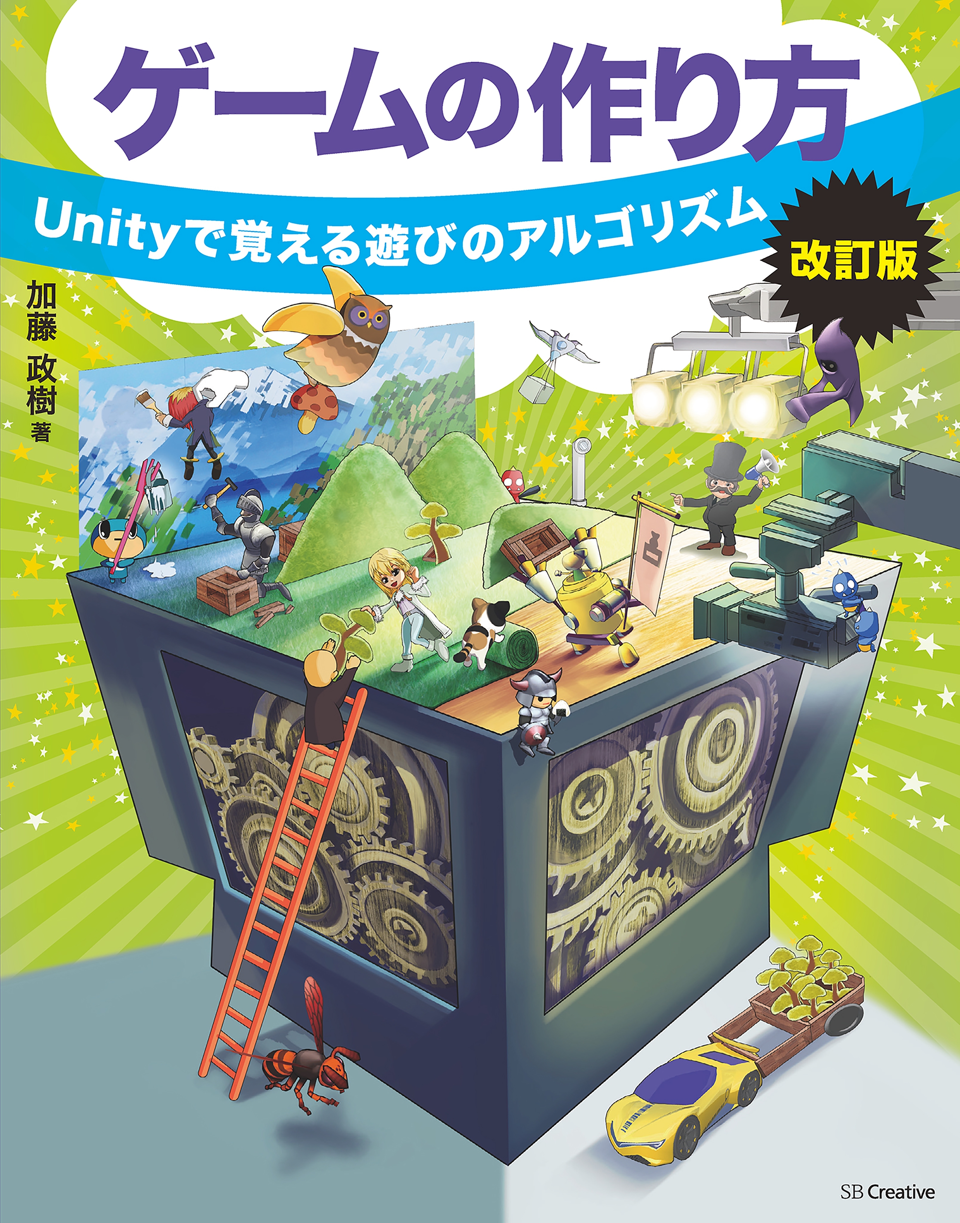 ゲームの作り方　改訂版