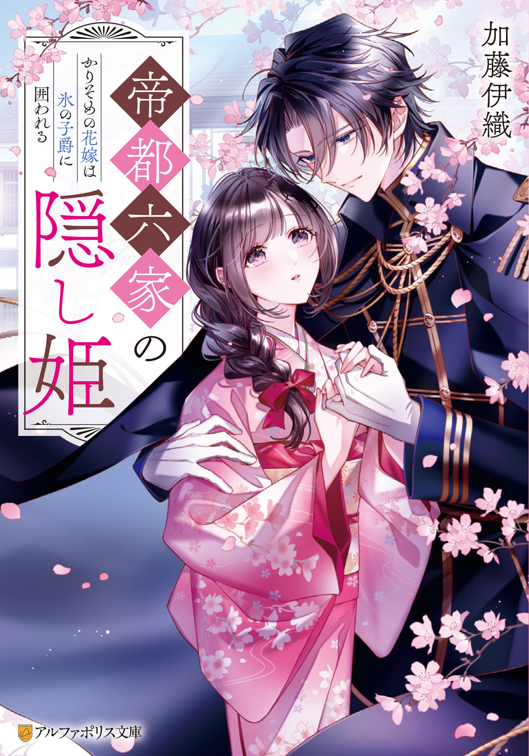 帝都六家の隠し姫　かりそめの花嫁は氷の子爵に囲われる