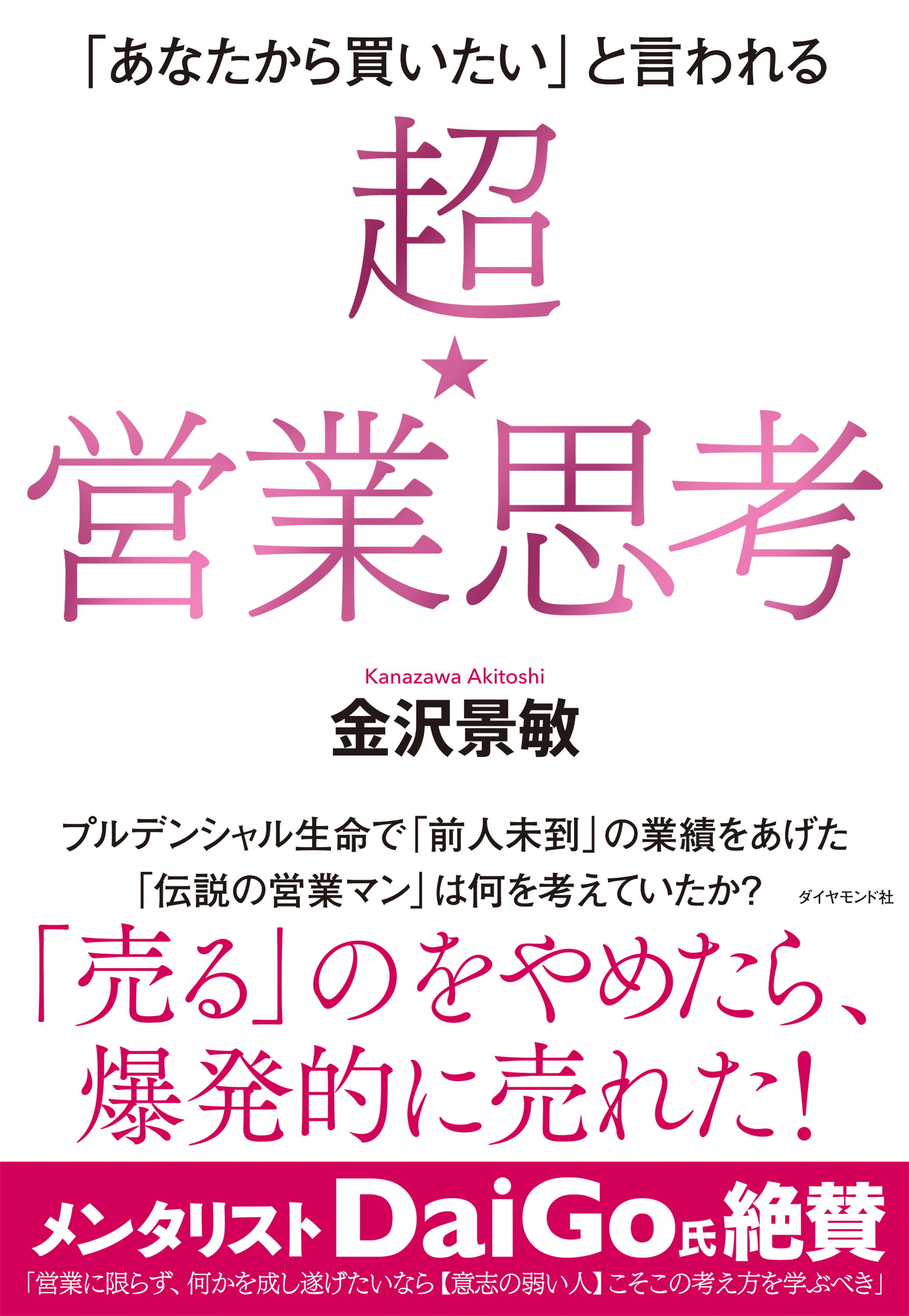 「あなたから買いたい」と言われる 超★営業思考