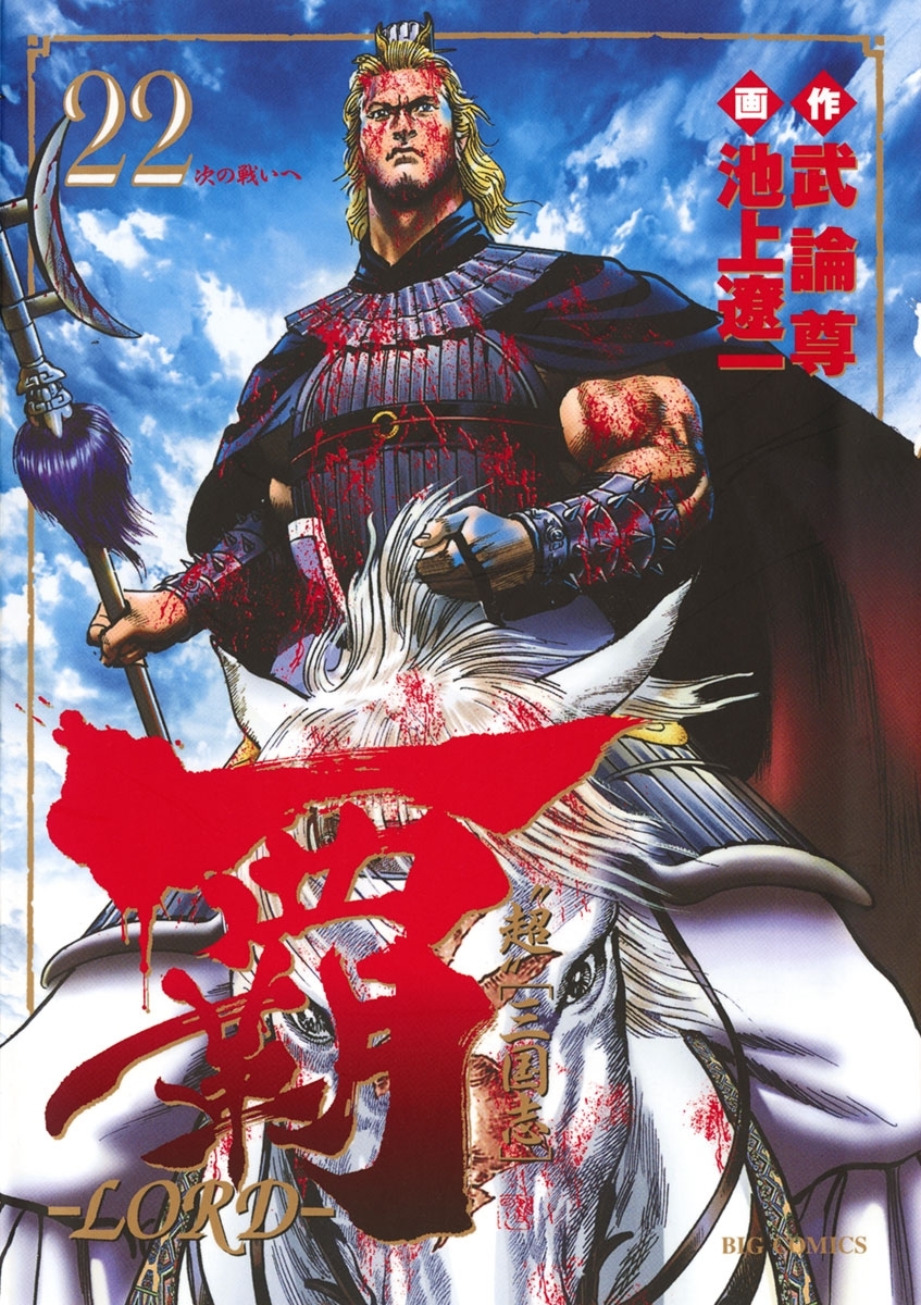 覇－ＬＯＲＤ－