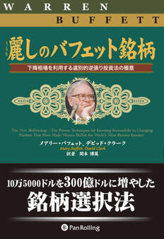 麗しのバフェット銘柄 ──下降相場を利用する選別的逆張り投資法の極意