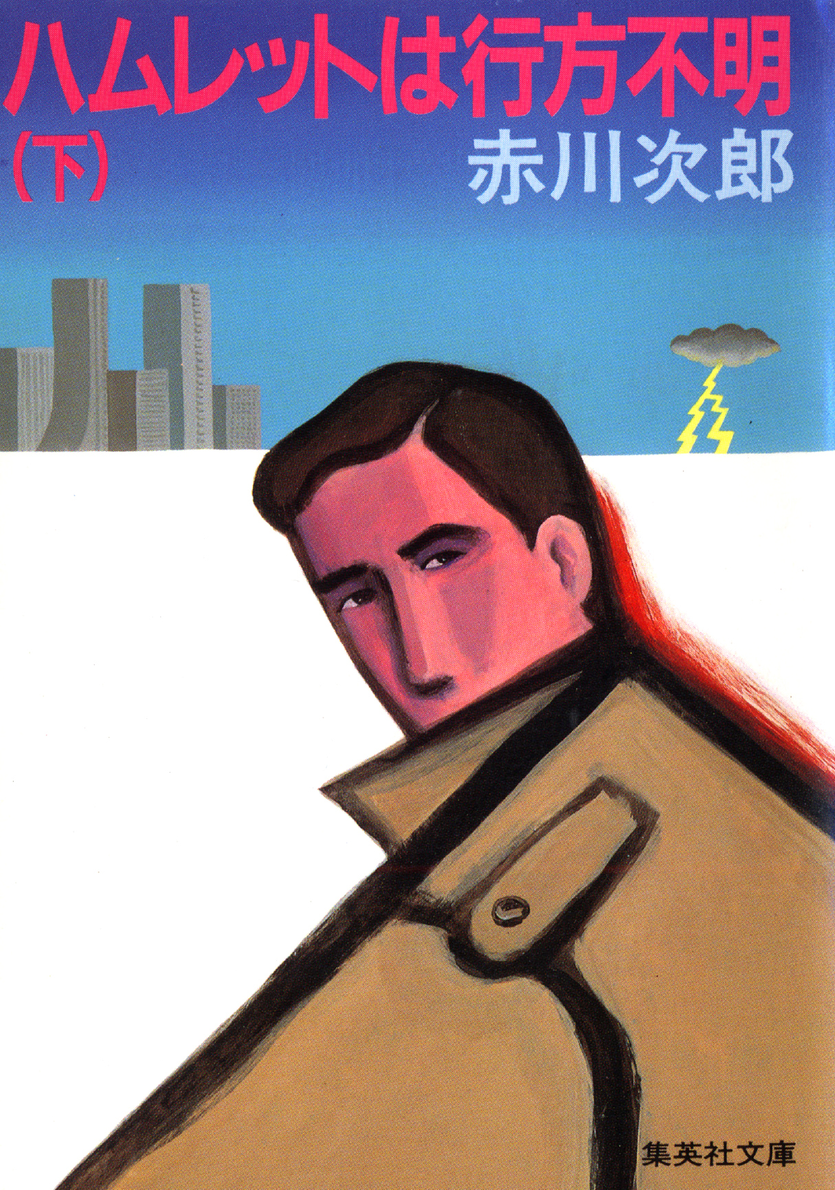 ハムレットは行方不明