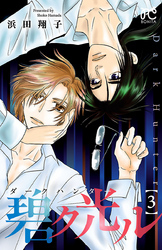 ダークハンター　碧ク光ル　3