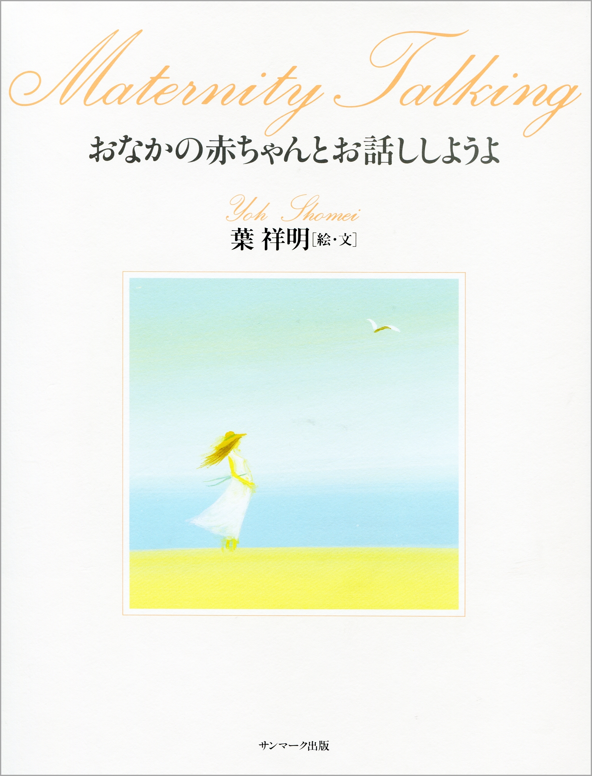 おなかの赤ちゃんとお話ししようよ