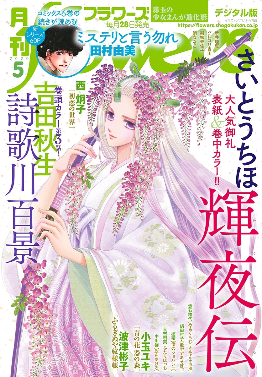 月刊ｆｌｏｗｅｒｓ　2020年5月号(2020年3月28日発売)