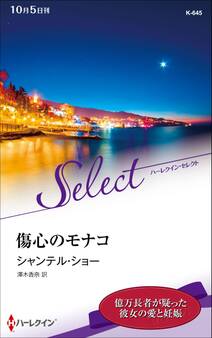 傷心のモナコ【ハーレクイン・セレクト版】