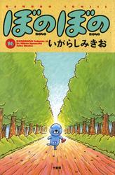 ぼのぼの（１６）