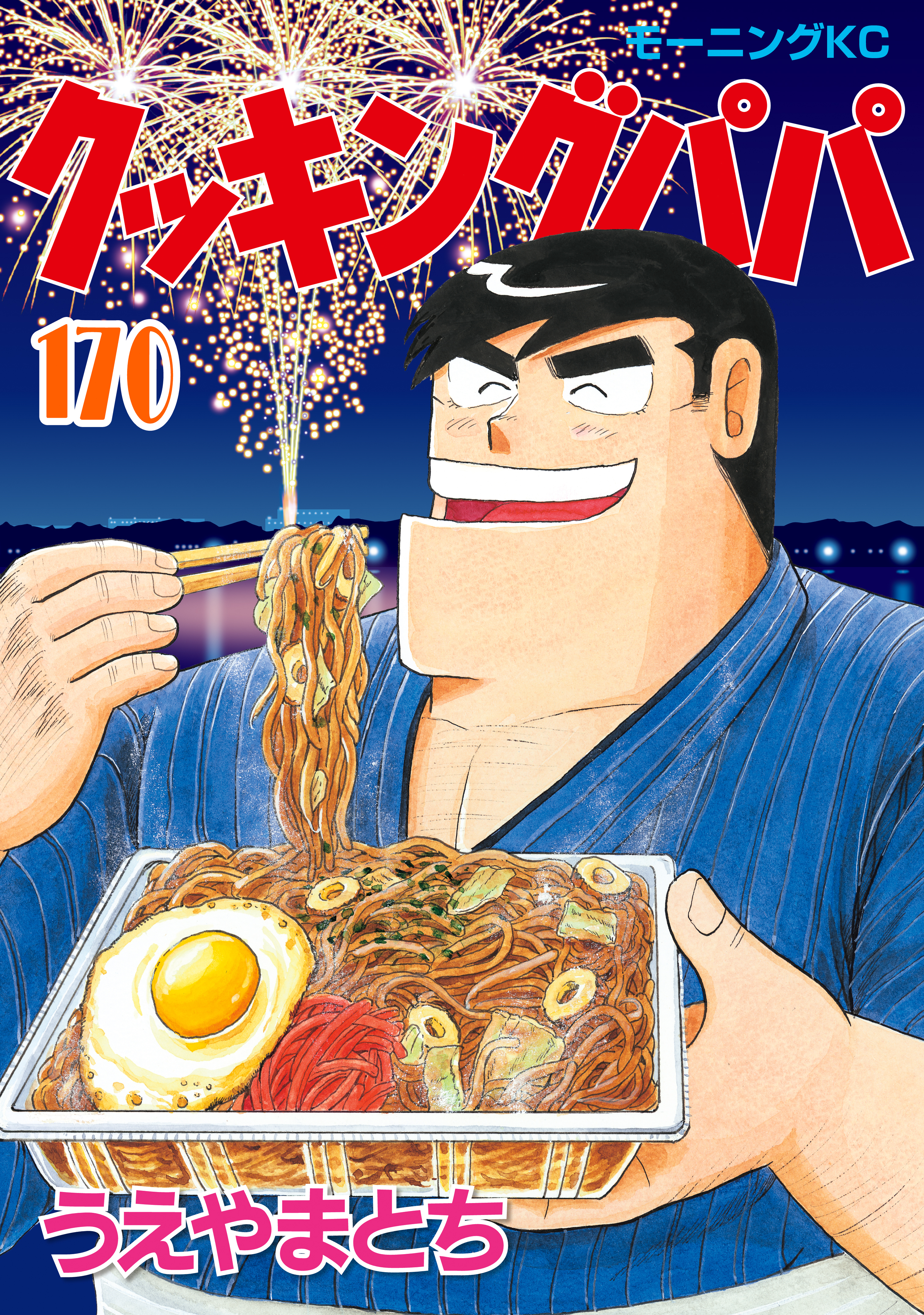 クッキングパパ全巻(1-170巻 最新刊)|うえやまとち|人気漫画を無料で 
