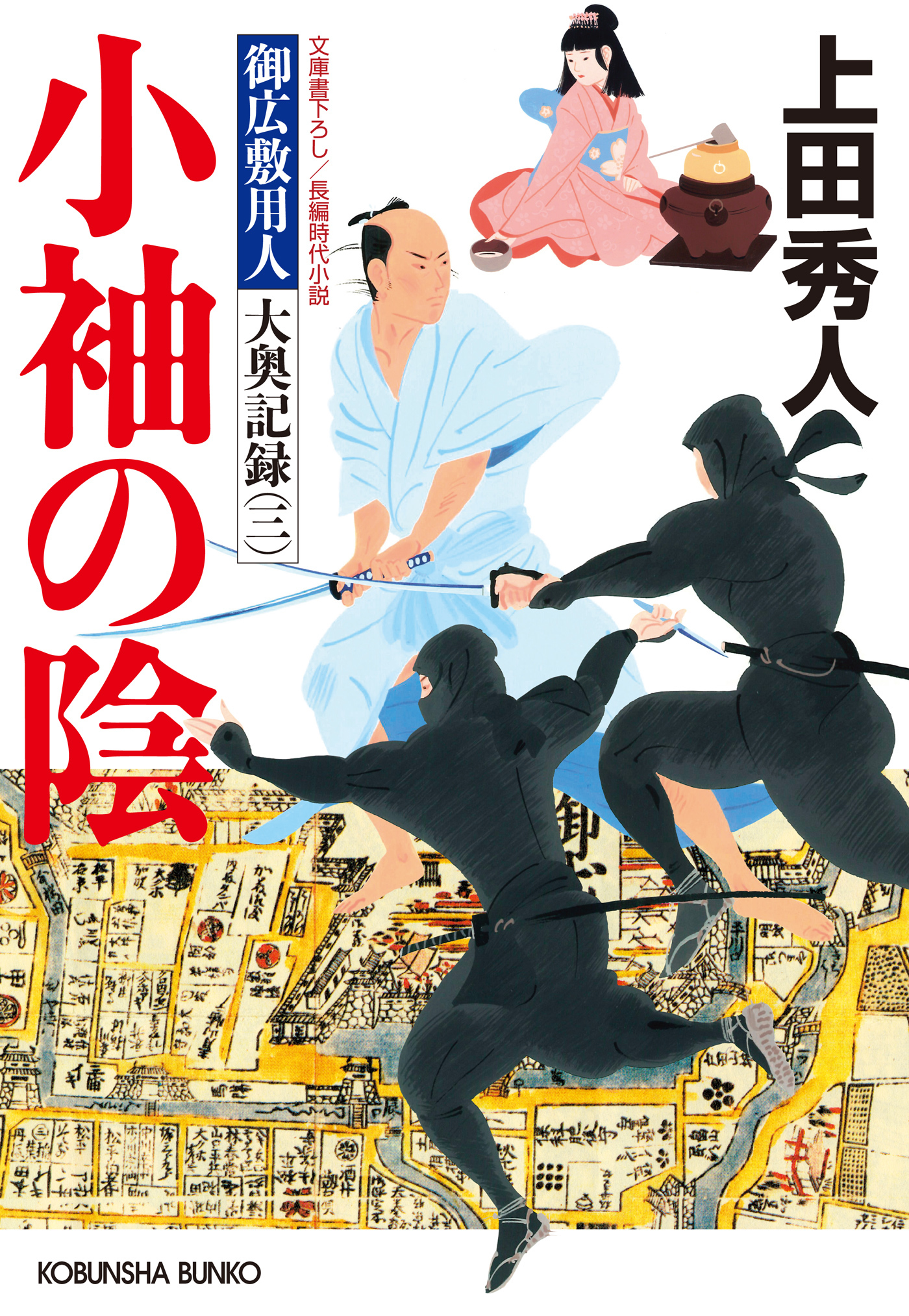 小袖の陰～御広敷用人　大奥記録（三）～