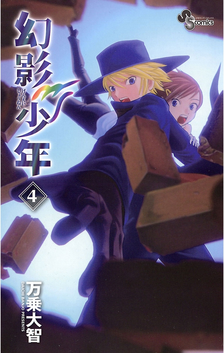 幻影少年　4