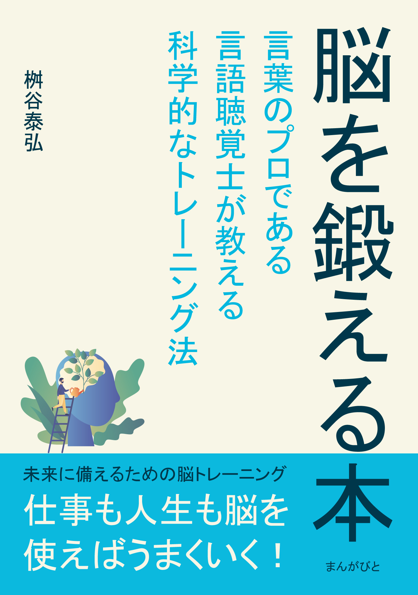 脳を鍛える本　言葉のプロである言語聴覚士が教える科学的なトレーニング法