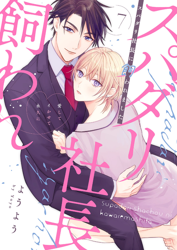スパダリ社長に飼われました～愛してイかせて永久に