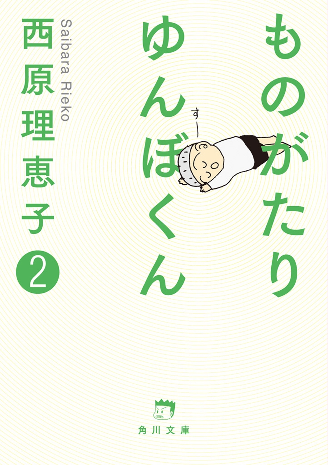 ものがたり　ゆんぼくん　２
